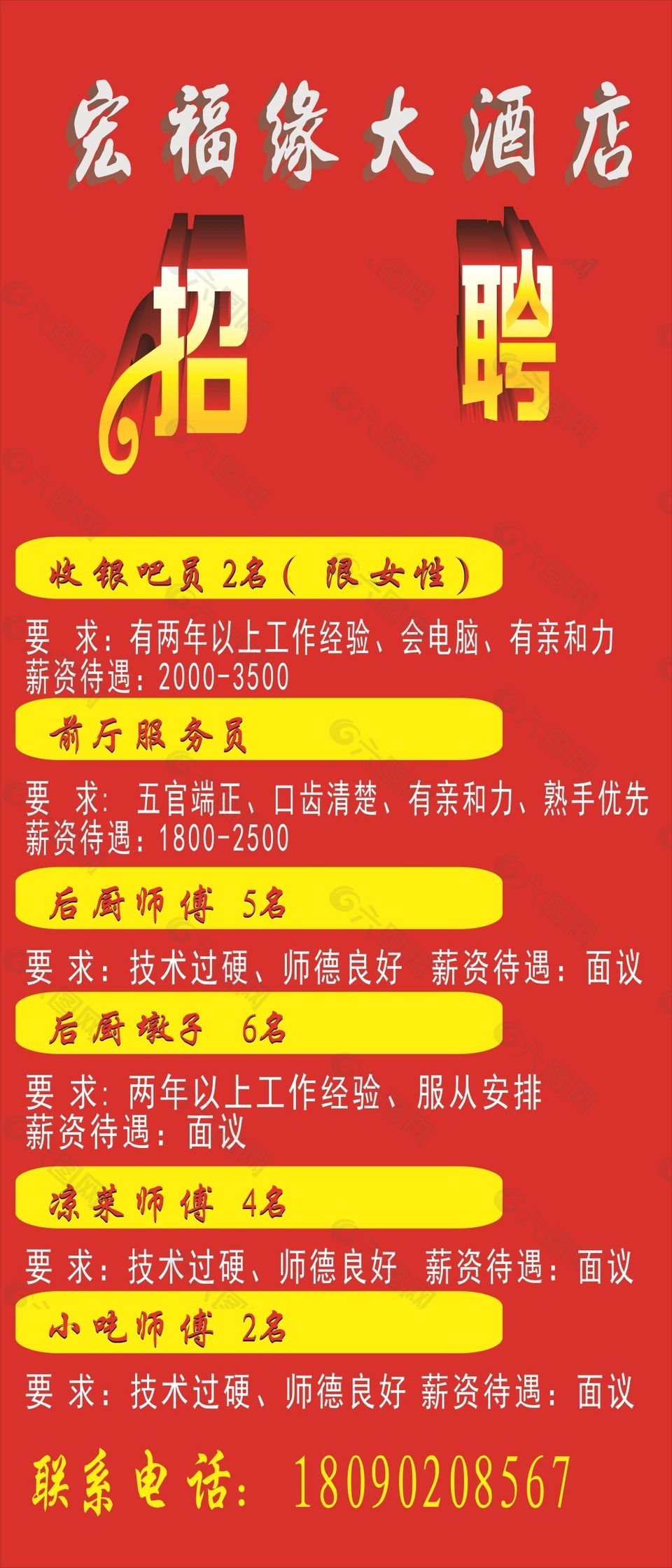 宏福緣酒店招聘