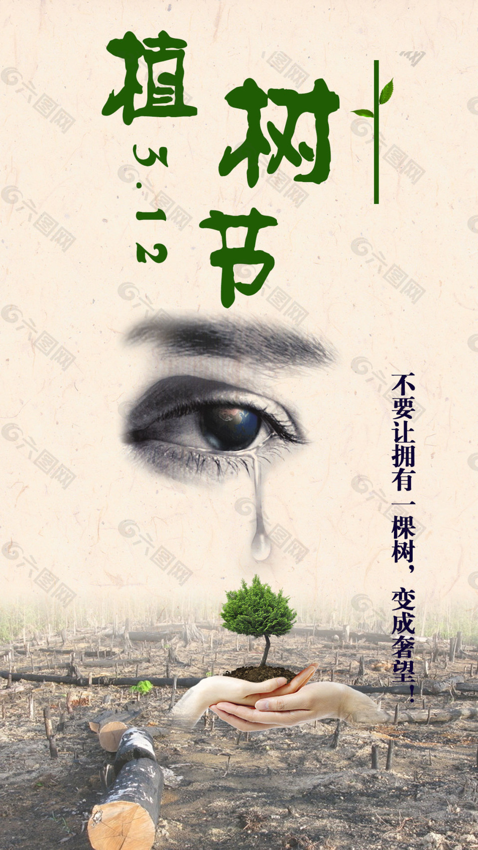 植樹(shù)節(jié)宣傳海報(bào)設(shè)計(jì)素材