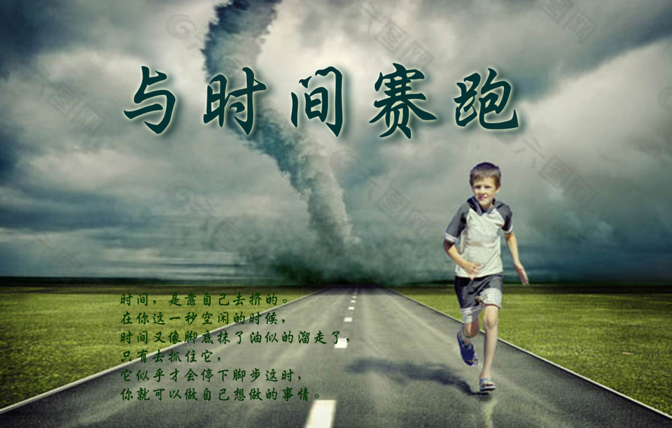 與時(shí)間賽跑