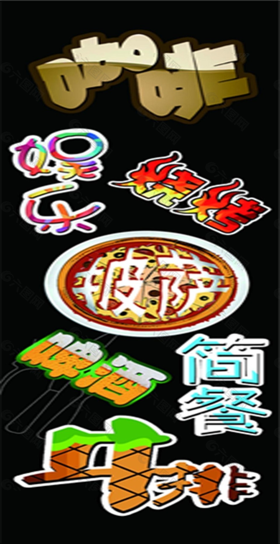 創(chuàng)意文字素材