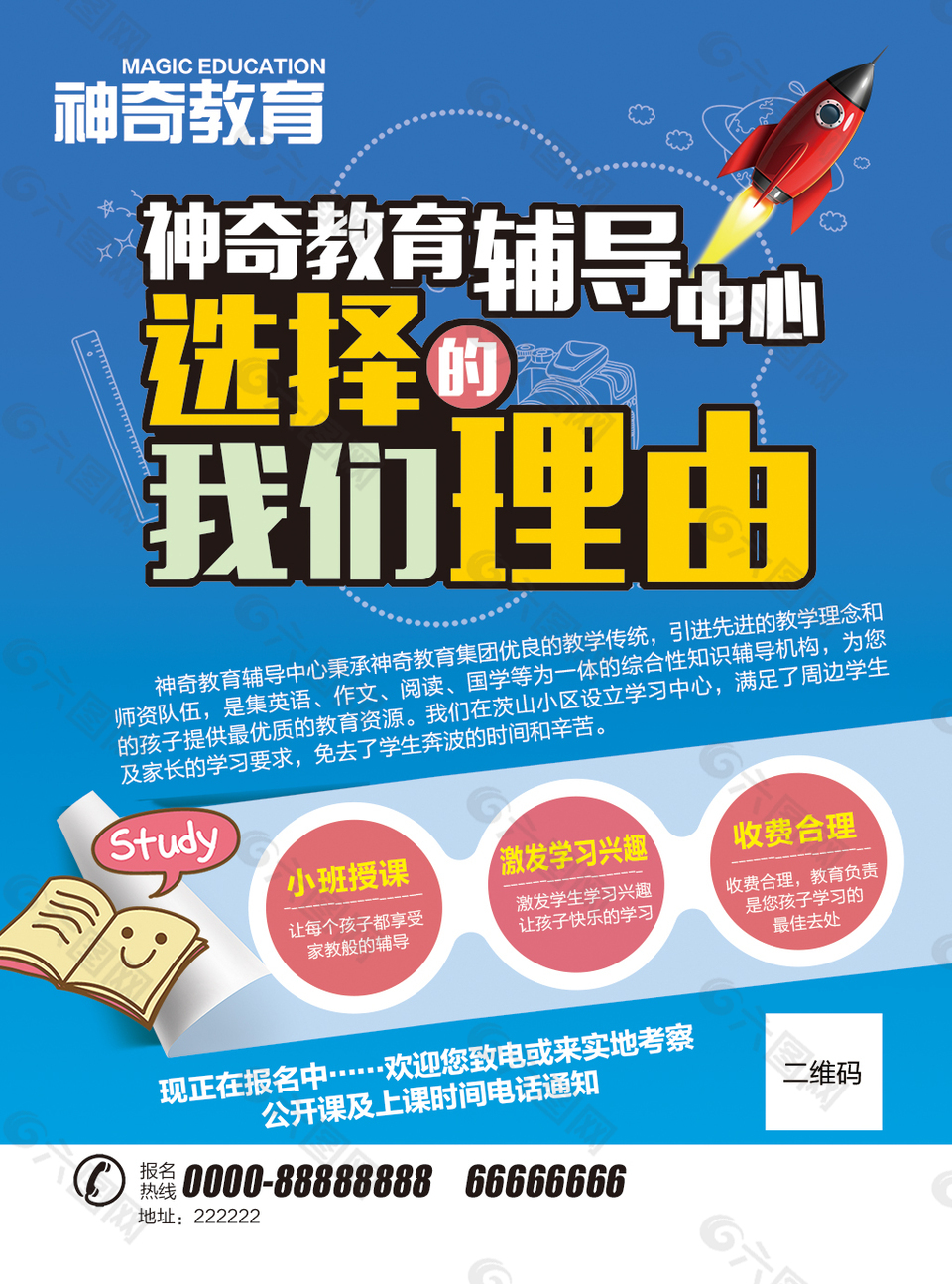 輔導(dǎo)班招生海報(bào)