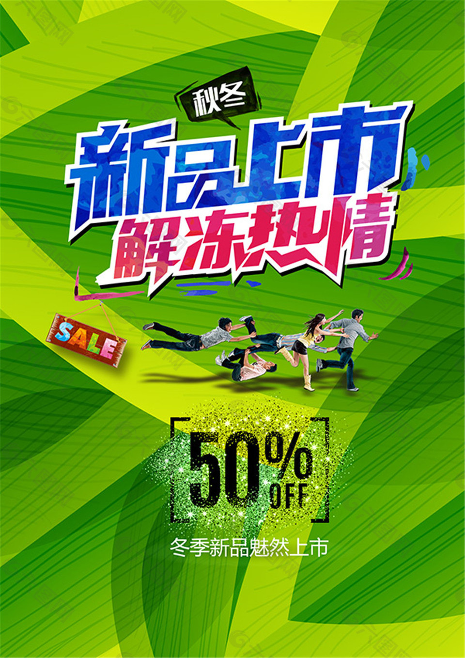 新品上市解凍熱情
