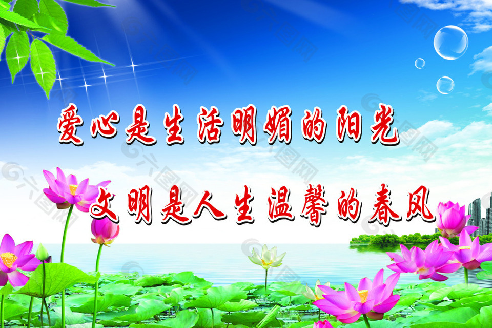 愛心是生活明媚的陽光，文明是人生溫馨的春風(fēng)