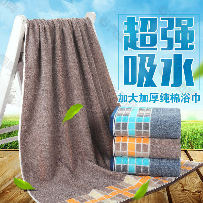 淘寶超強(qiáng)吸水純棉浴巾主圖素材