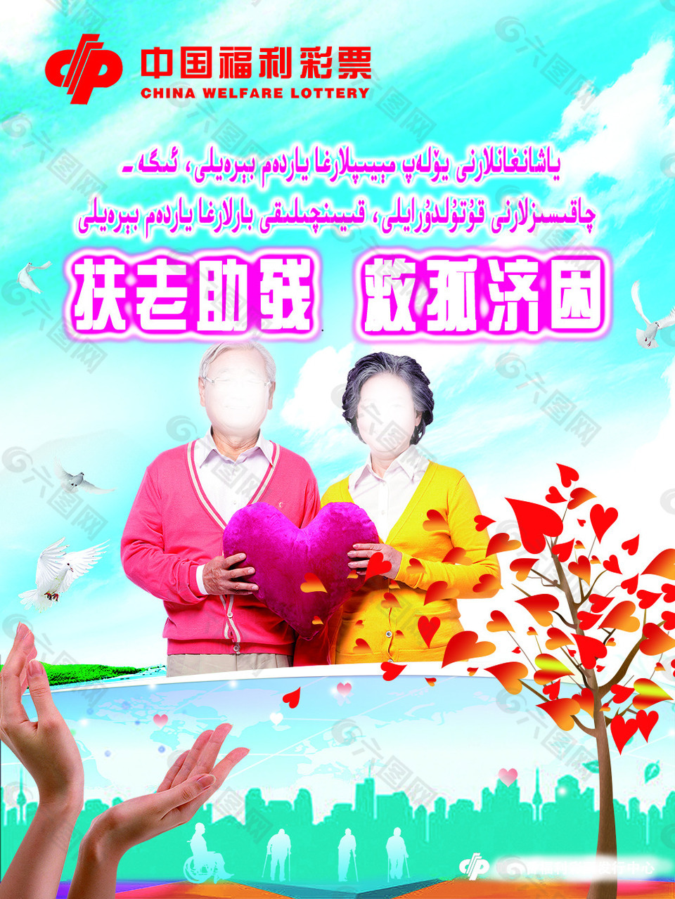 扶老助殘