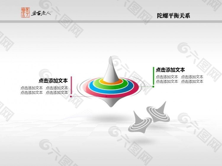 陀螺平衡、層級關系圖表