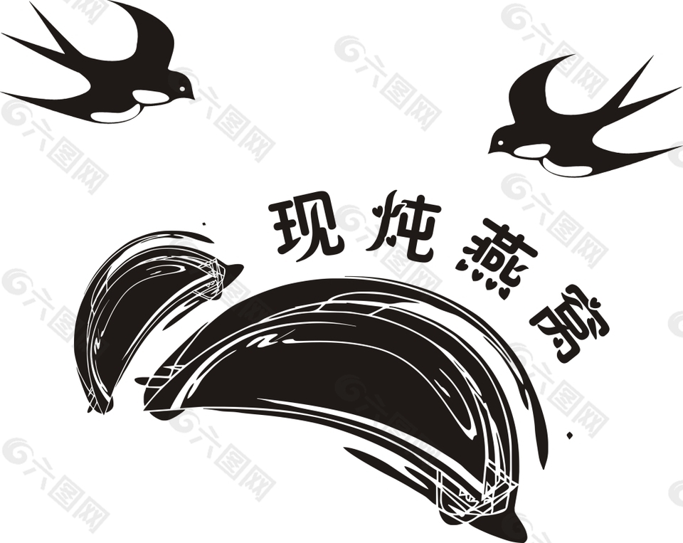 燕窩 現(xiàn)燉燕窩 logo 矢量圖