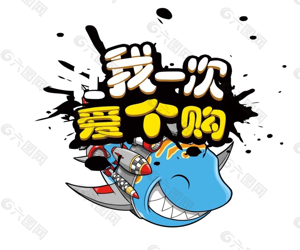 購物活動元素模板