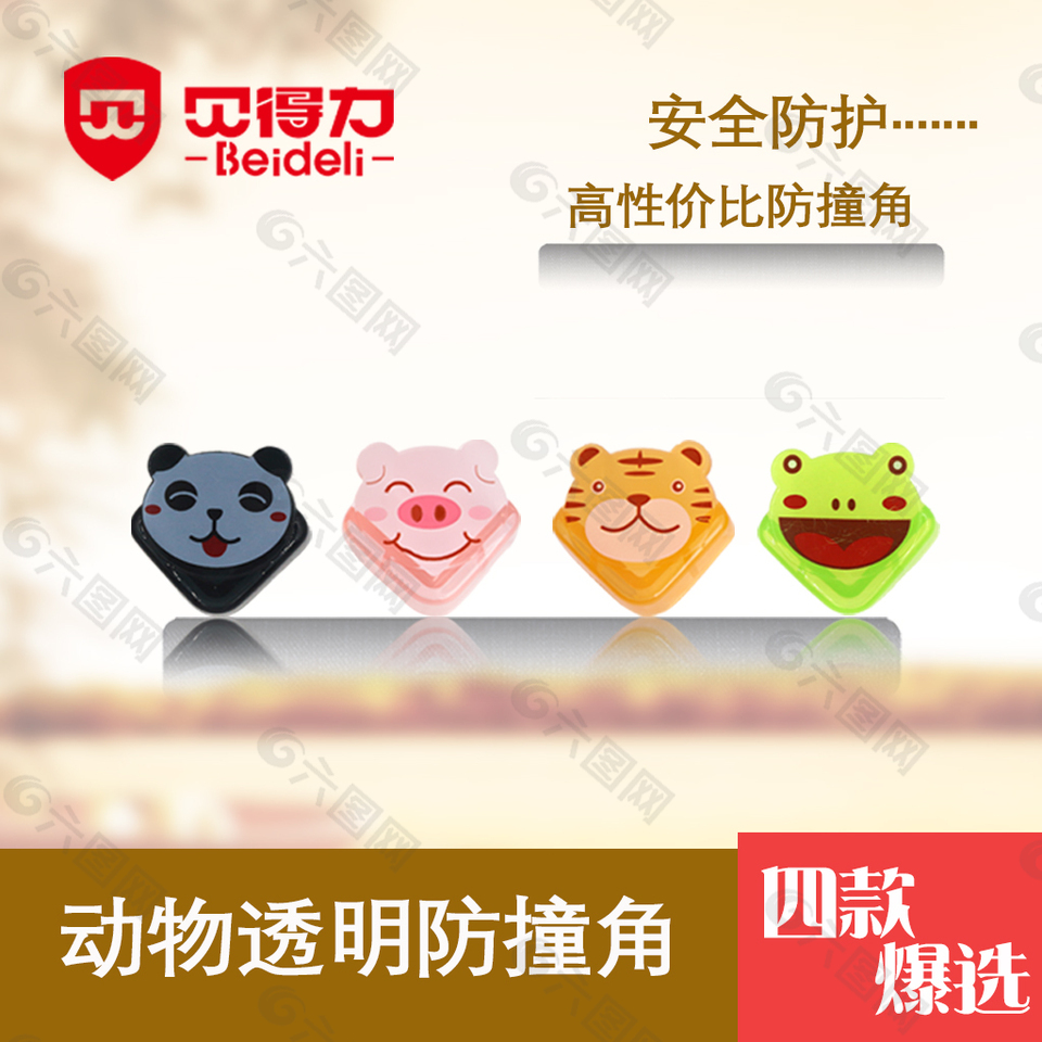 防撞角