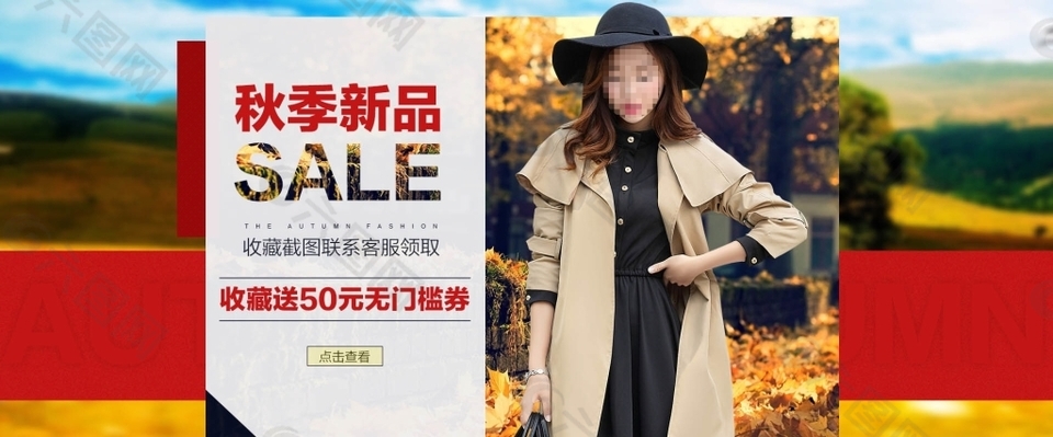 淘寶秋季新品女裝促銷活動海報