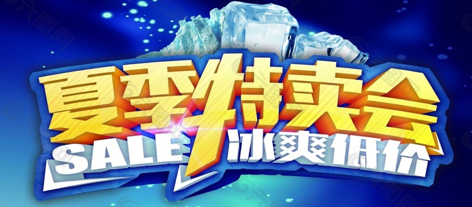 夏季特賣會