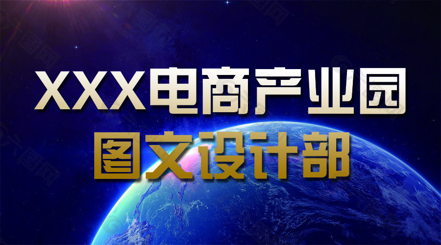 設(shè)計(jì)部海報(bào)