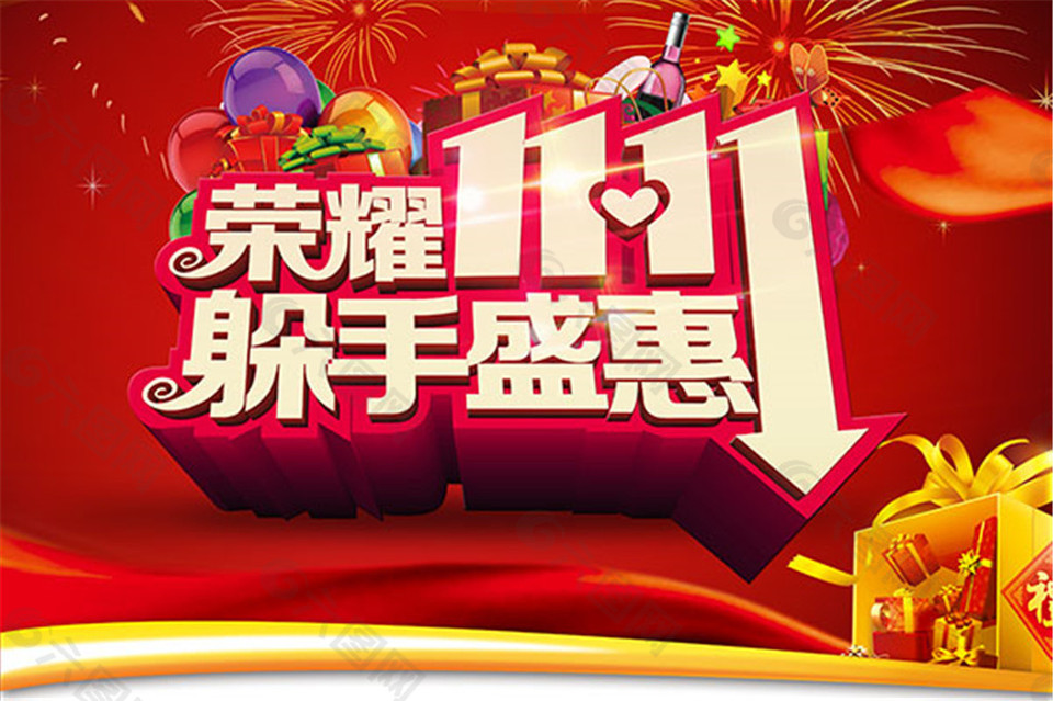 榮耀雙11躲手盛惠