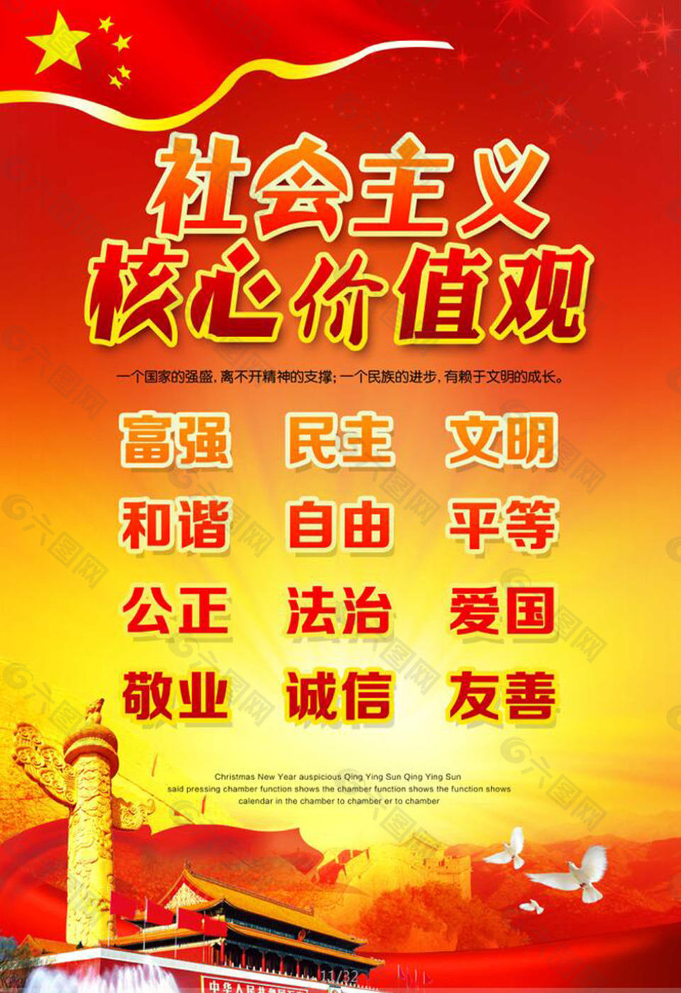社會(huì)主議核心價(jià)值觀海報(bào)