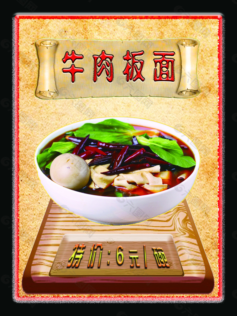 牛肉板面
