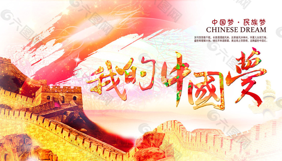 中国梦中国风元素主题宣传海报