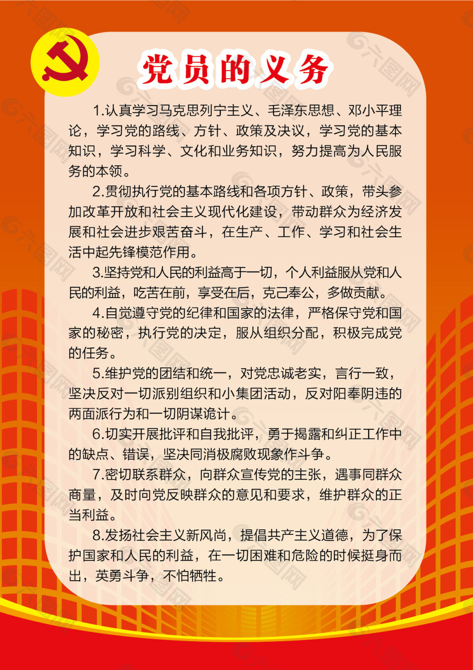 黨員義務(wù)