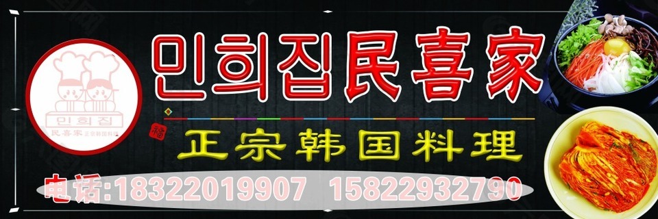 民喜家正宗韓國料理海報