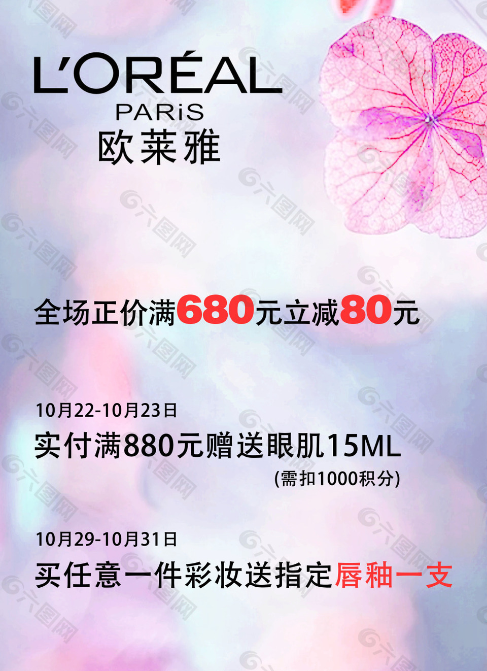 欧莱雅活动POP海报