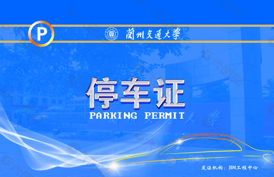 蓝色简洁校园停车证