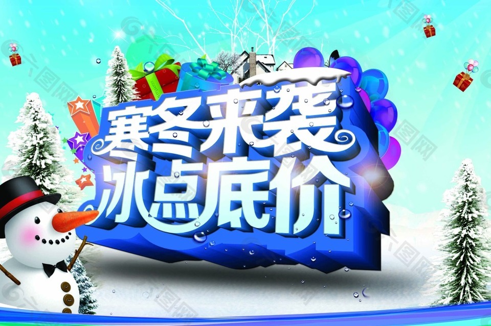 寒冬促銷海報