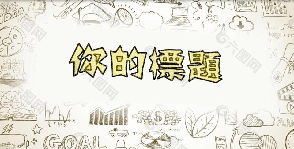 素描手繪片頭