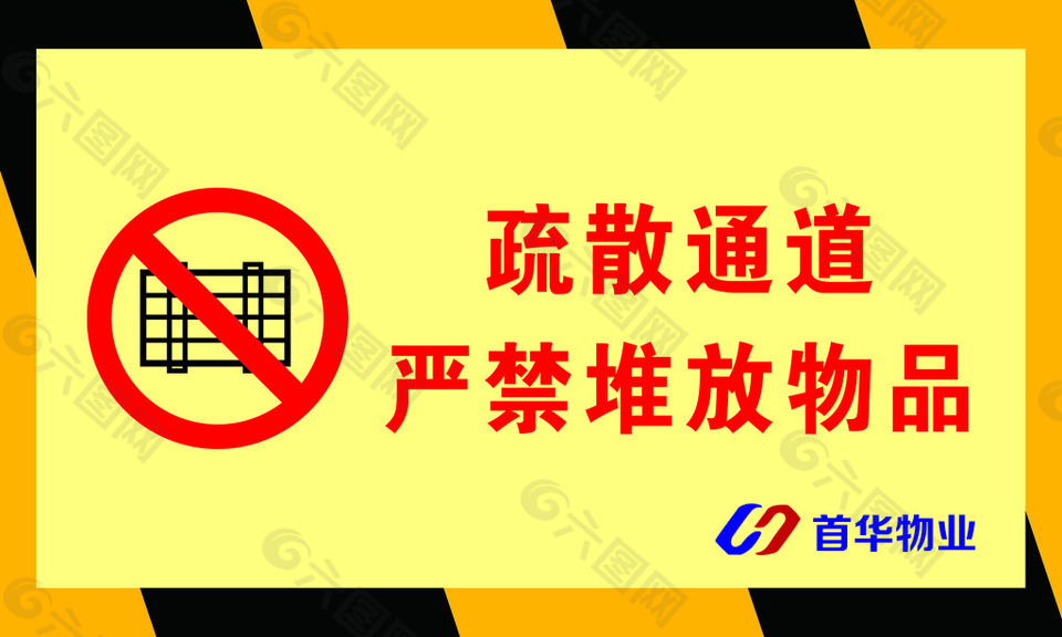 疏散通道 嚴(yán)禁堆放物品