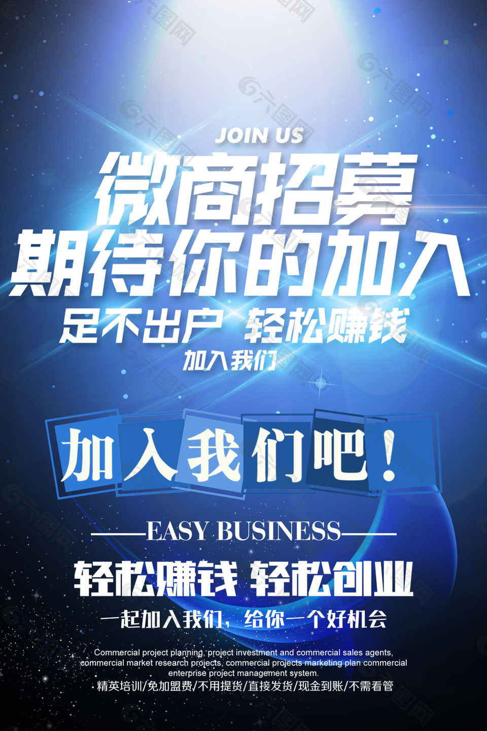 微商招募海報