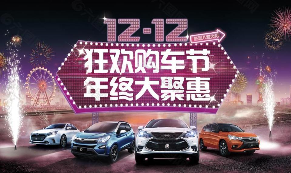 双十二购车狂欢节汽车海报