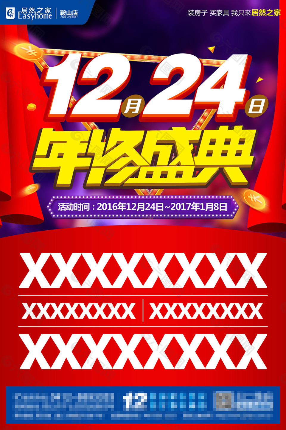 居然之家鞍山店年终盛典促销活动模板