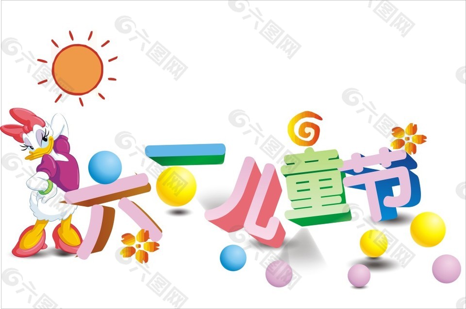 六一兒童節(jié)