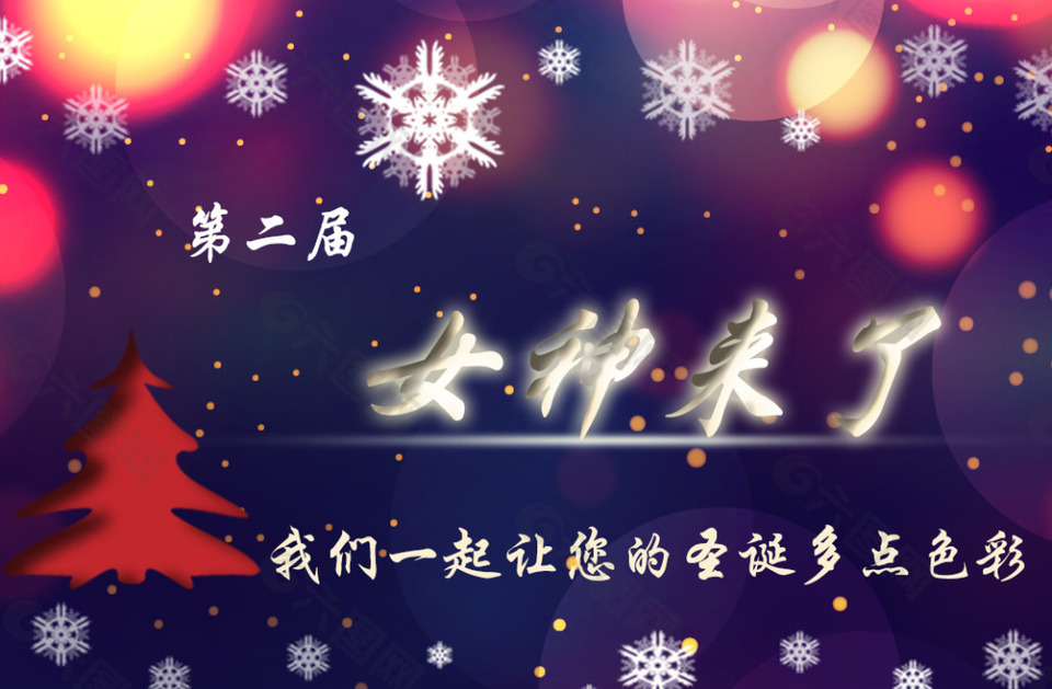 微信女神來(lái)了圣誕活動(dòng)首頁(yè)圖片