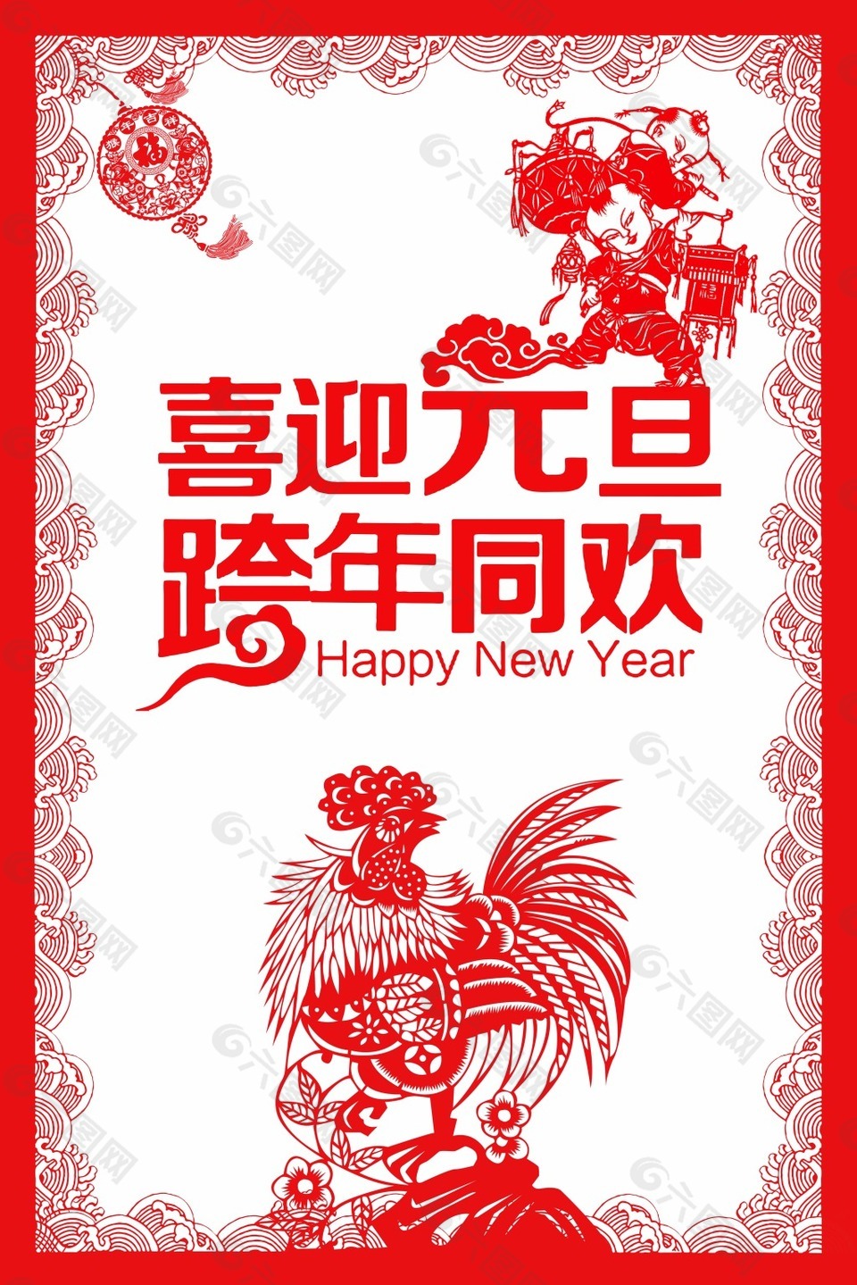 喜迎元旦跨年同歡海報