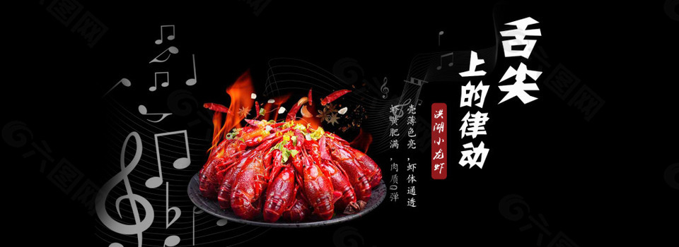 小龍蝦 淘寶  輪播圖   舌尖上的律動