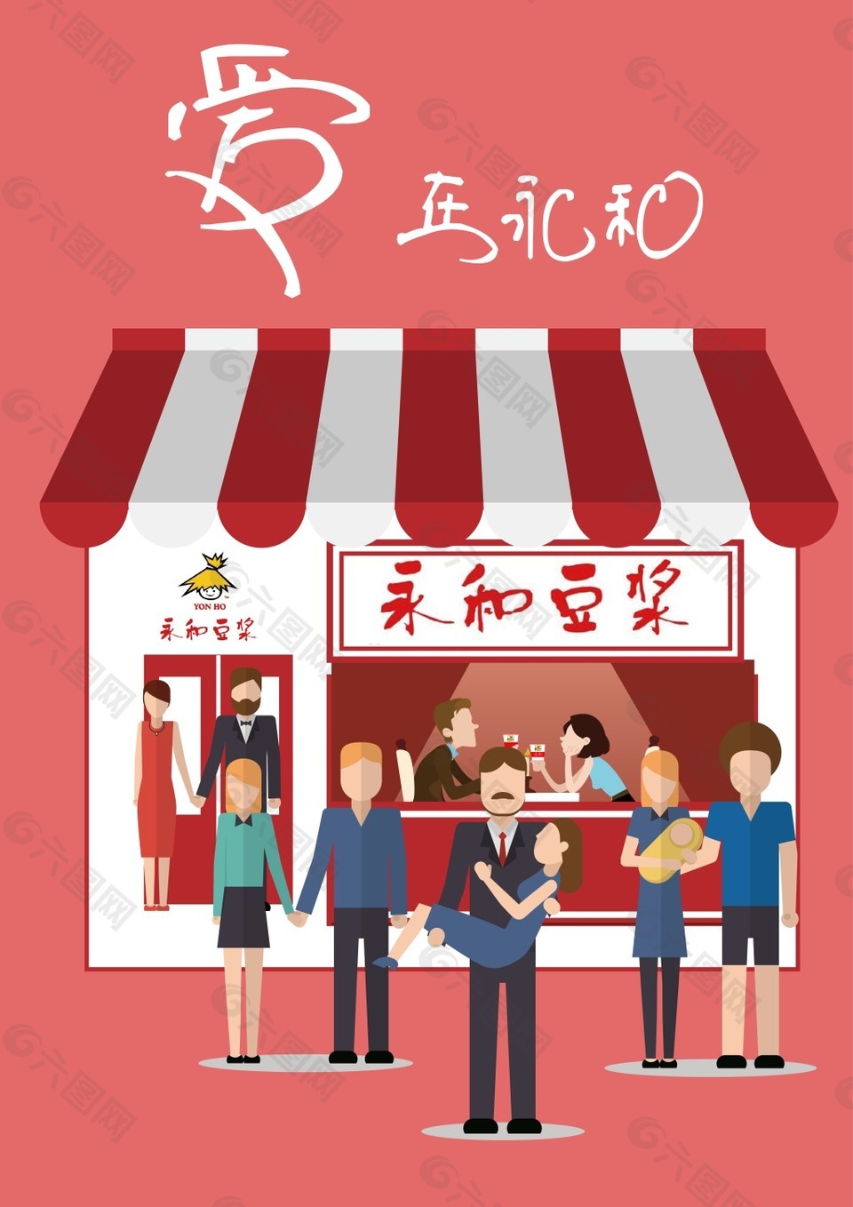 永和豆?jié){