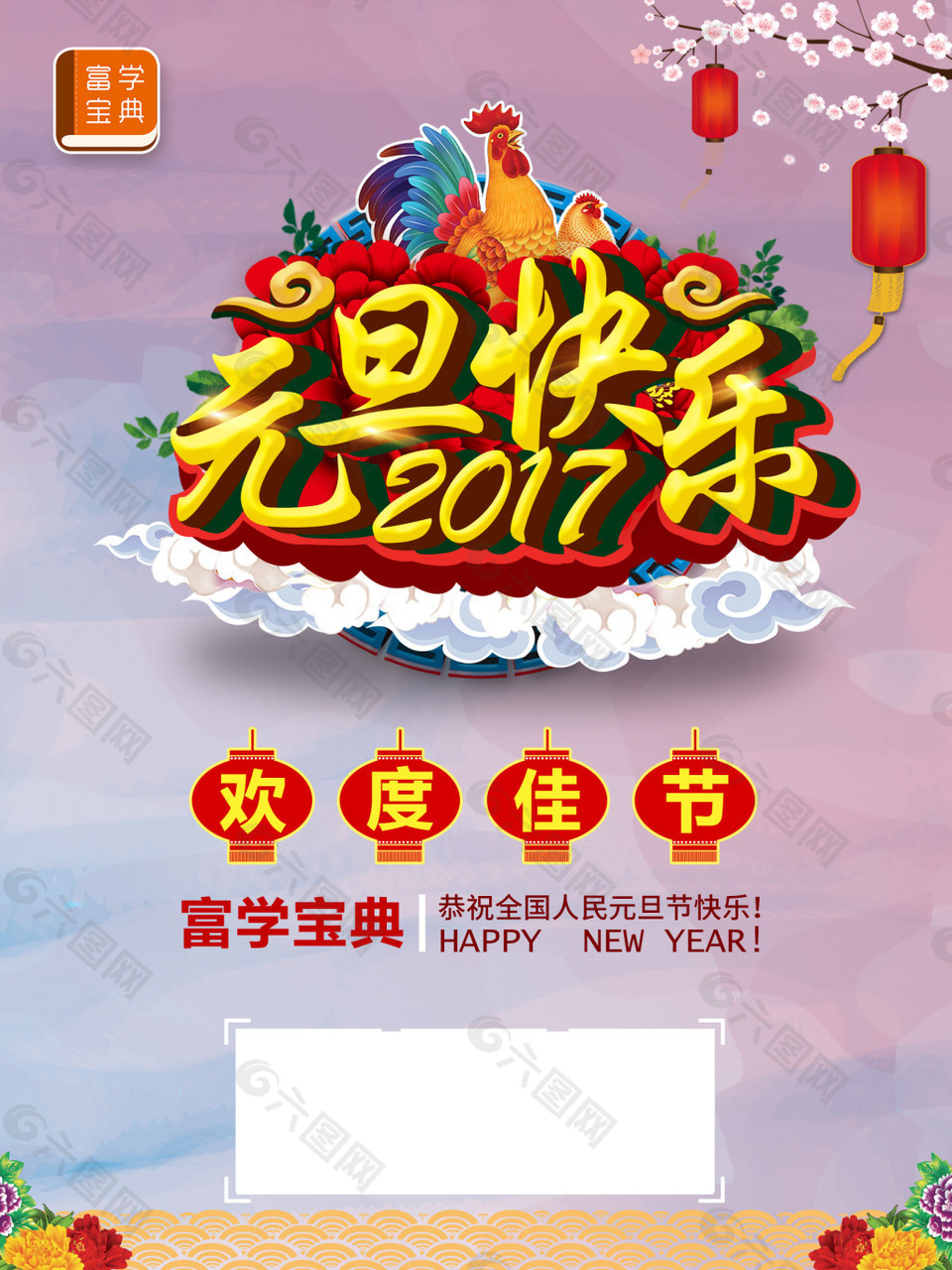 富學(xué)寶典元旦海報(bào)2