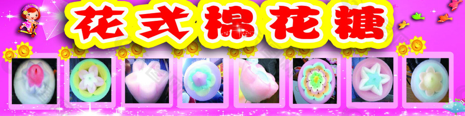 花式棉花糖