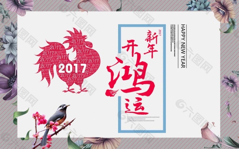 2017鴻運(yùn)開年金雞啼