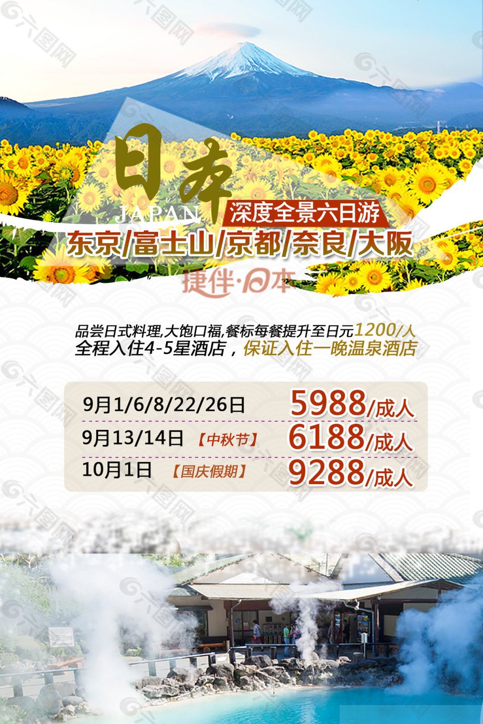 日本旅游