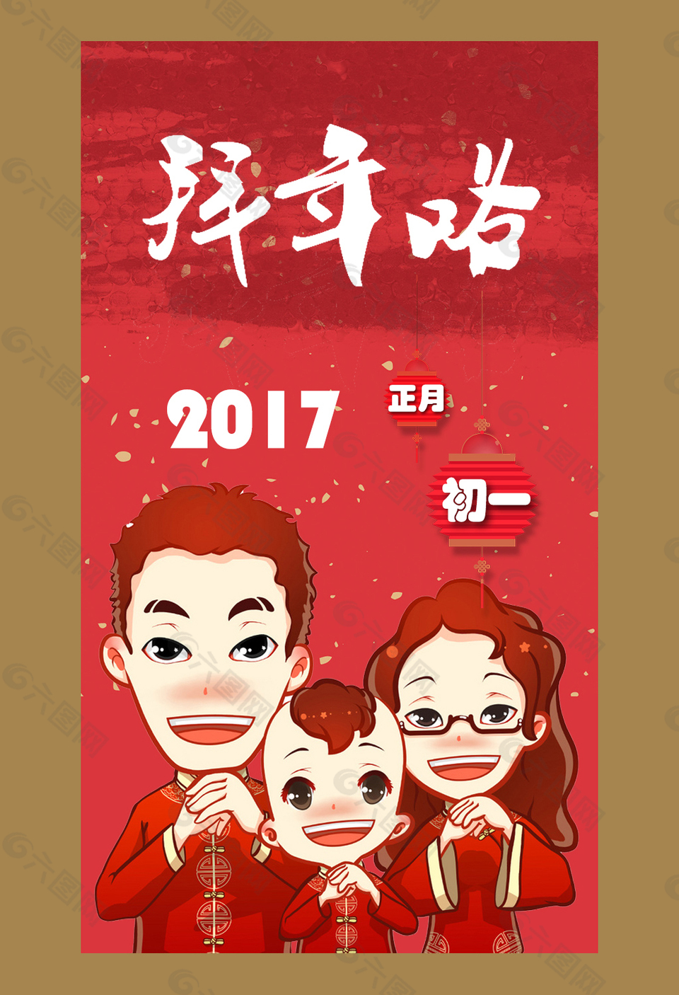 正月初一 一家三口拜大年