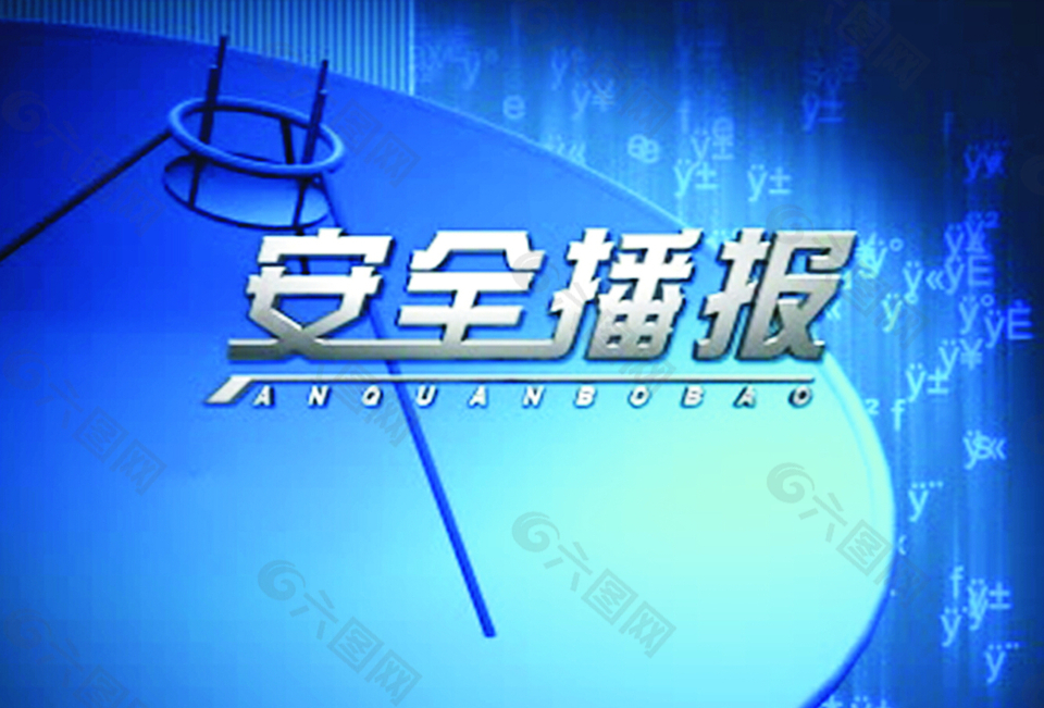 安全播報(bào)