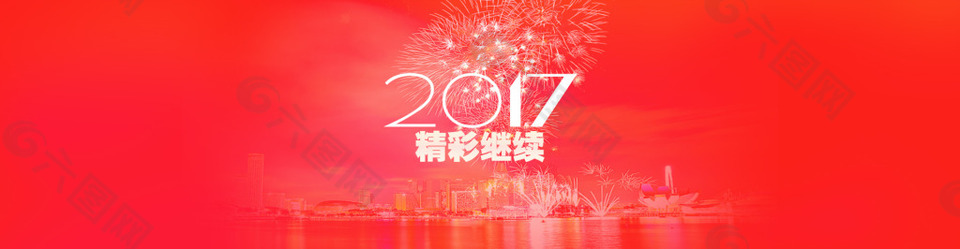 2017 新年快樂 精彩繼續(xù)