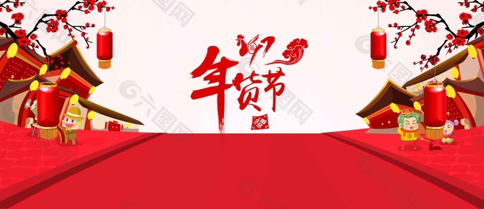 年貨節(jié)海報