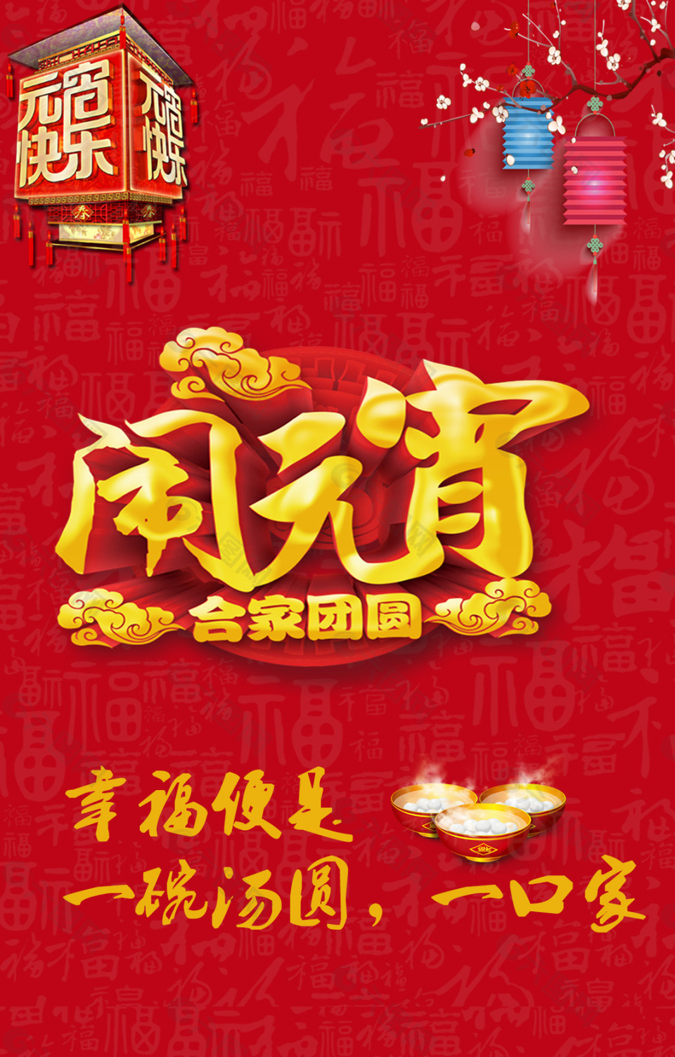 元宵節(jié)海報