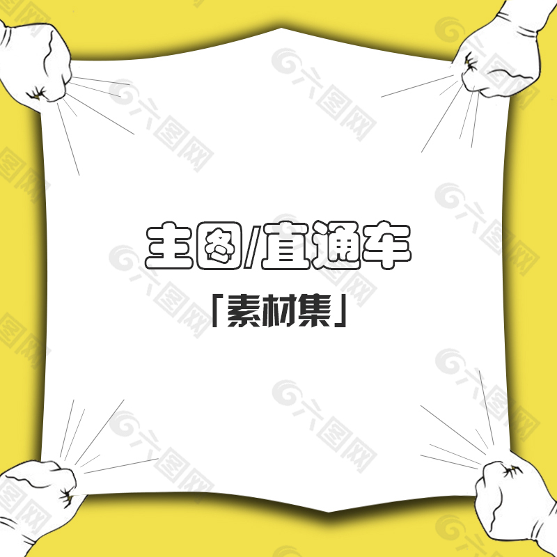 淘寶主圖電商直通車活動(dòng)聚劃算圖片素材模板