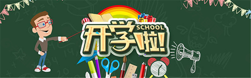 淘寶開學(xué)啦海報