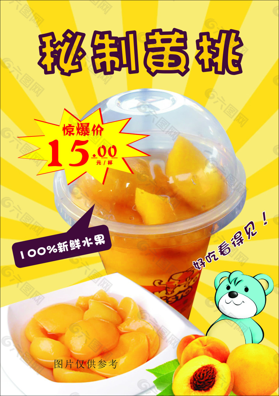 秘制黄桃海报