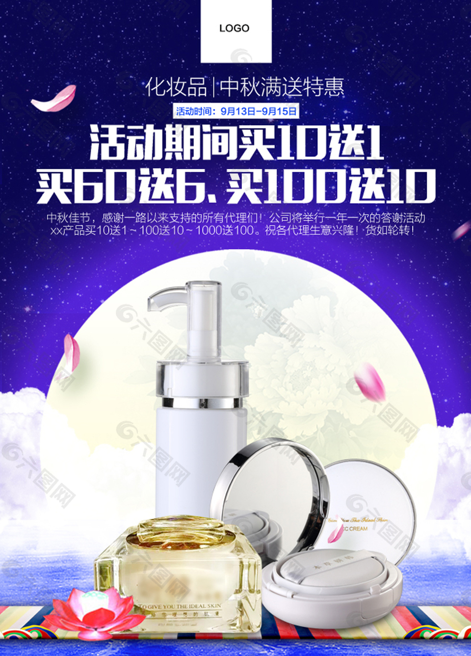 中秋節(jié)化妝品海報(bào)