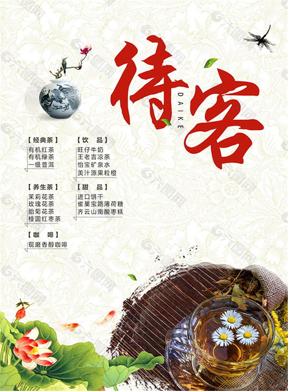 待客茶文化海報