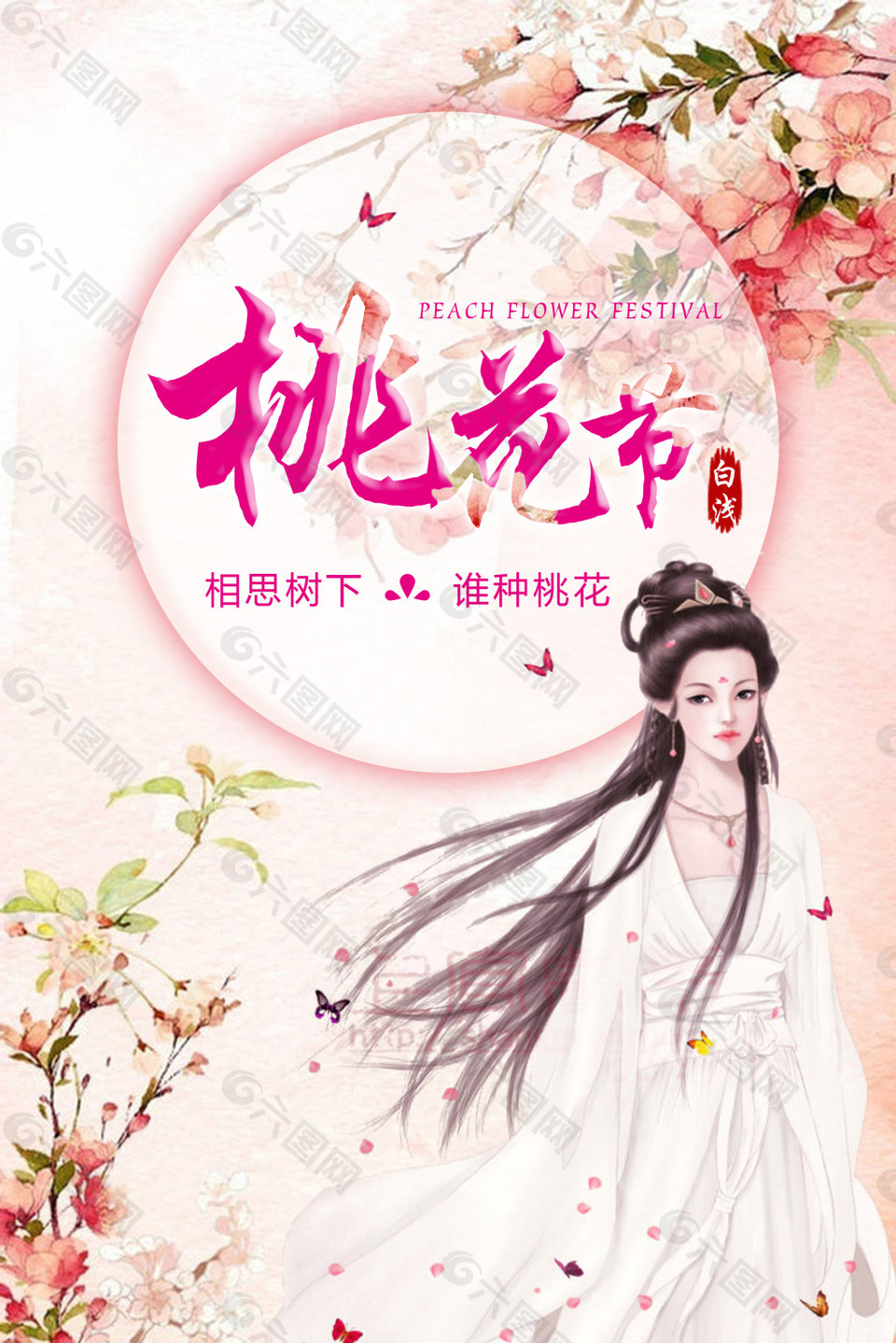 桃花節(jié)海報(bào)